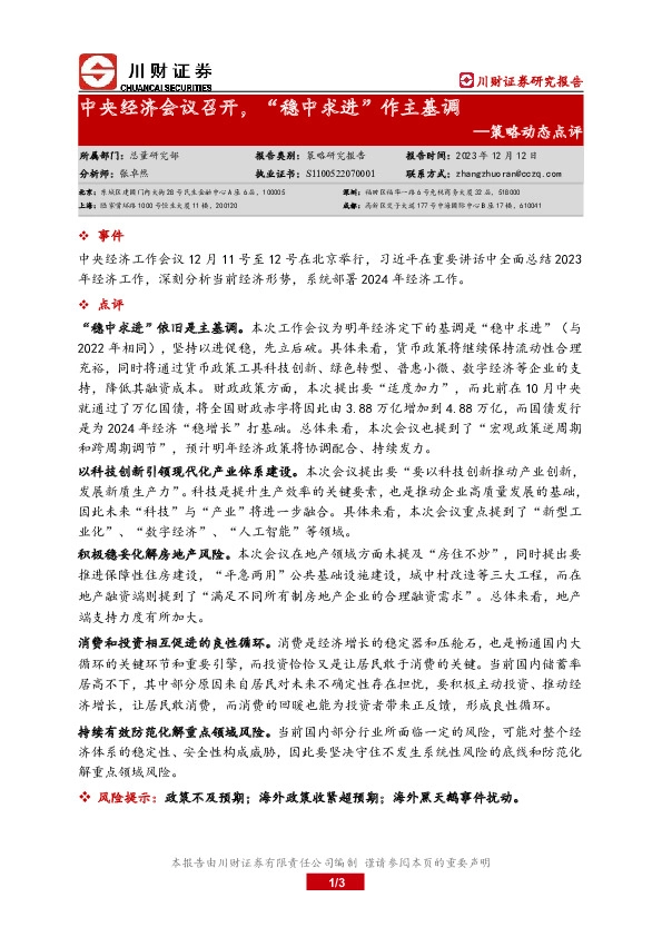 策略动态点评：中央经济会议召开，“稳中求进”作主基调