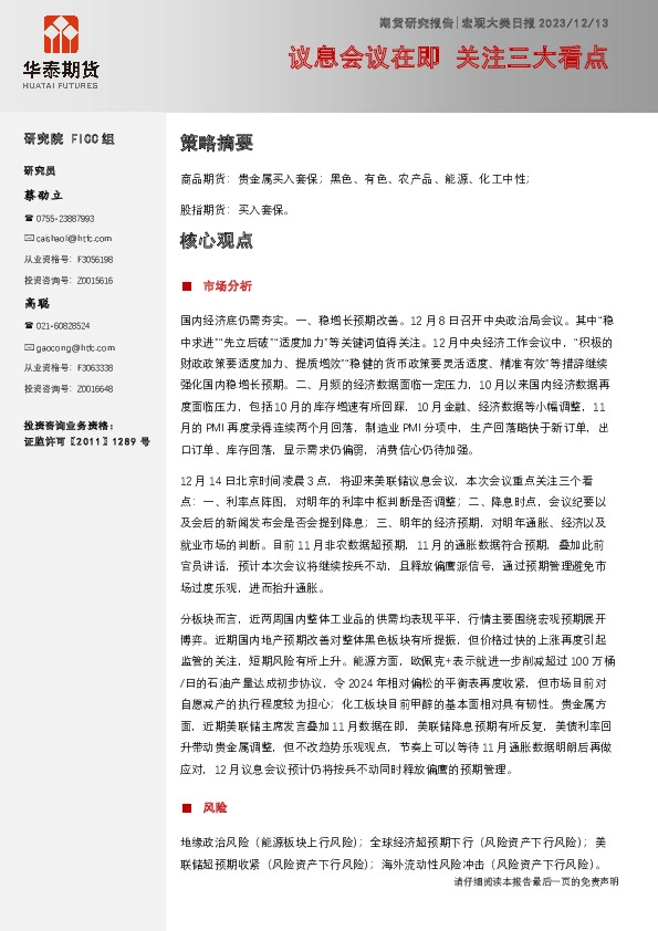 宏观大类日报：议息会议在即 关注三大看点