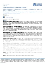 中国能源市场周报：政策强调大力发展新能源，分散式风电及海上风电建设提速