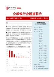 全球银行业展望报告2024年年报（总第57期）