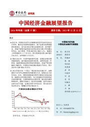 中国经济金融展望报告2024年年报（总第57期）
