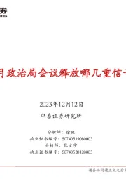 信用业务周报：12月政治局会议释放哪几重信号？