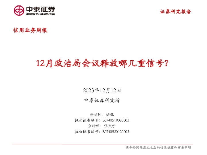 信用业务周报：12月政治局会议释放哪几重信号？