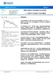 2023年中央经济工作会议解读：2024年经济工作和政策方向如何看？