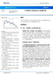 政策点评：中央经济工作会议的六大政策内涵