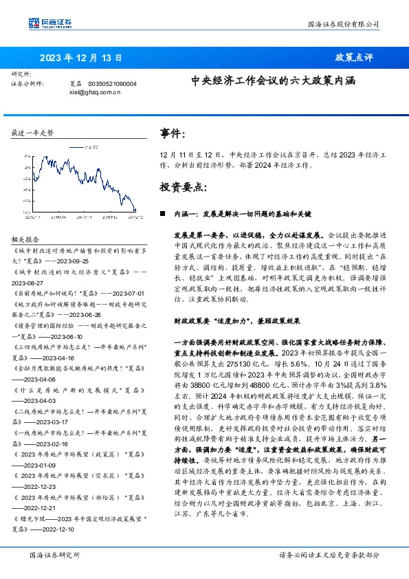 政策点评：中央经济工作会议的六大政策内涵