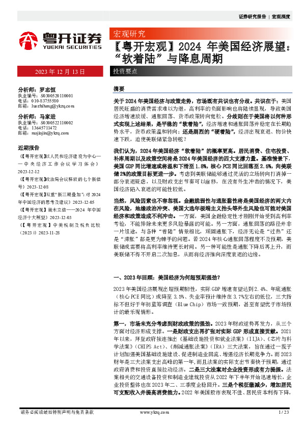 【粤开宏观】2024年美国经济展望：“软着陆”与降息周期