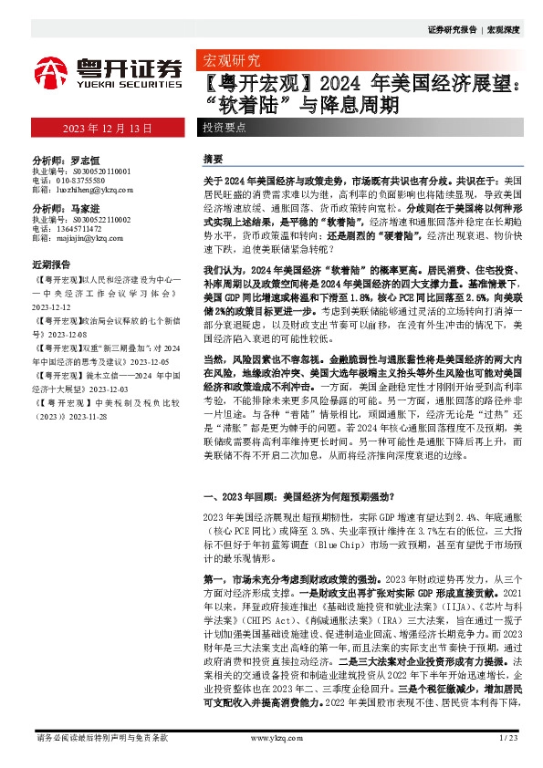 【粤开宏观】2024年美国经济展望：“软着陆”与降息周期