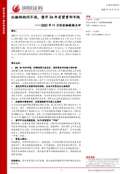 2023年11月份金融数据点评：社融结构仍不佳，债市24年有望重回牛陡