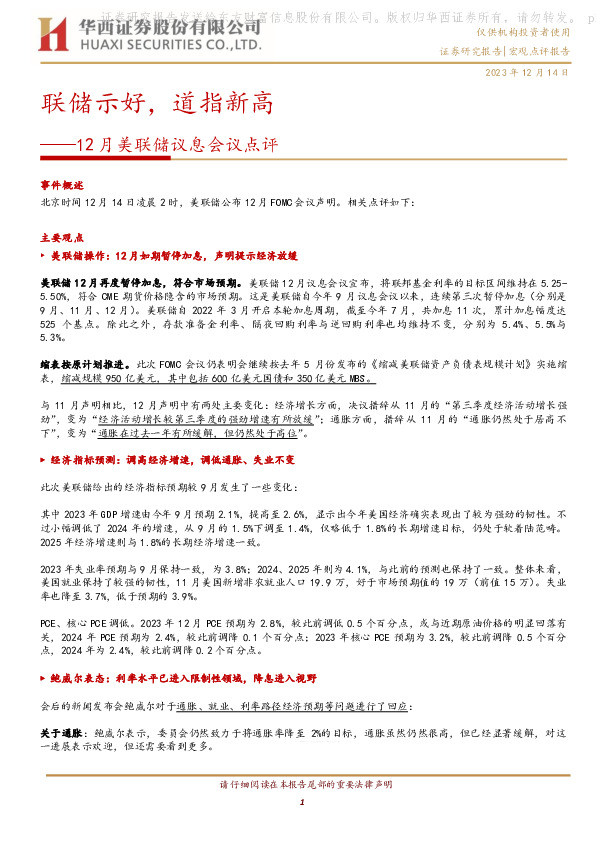 12月美联储议息会议点评：联储示好，道指新高
