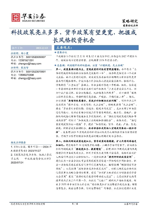 重要会议点评：科技政策亮点多多，货币政策有望更宽，把握成长风格投资机会