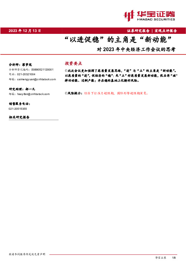 对2023年中央经济工作会议的思考：“以进促稳”的主角是“新动能”