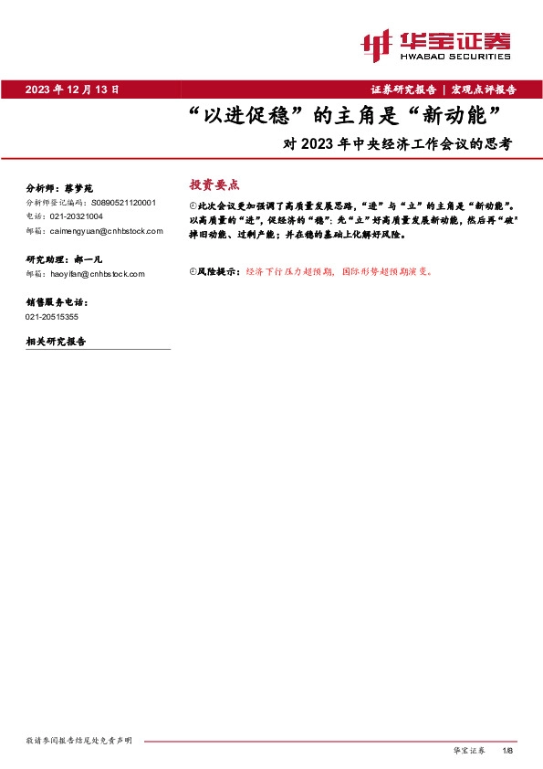 对2023年中央经济工作会议的思考：“以进促稳”的主角是“新动能”