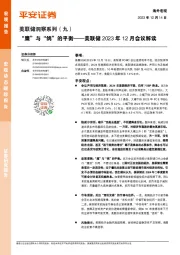 美联储洞察系列（九）：美联储2023年12月会议解读-“鹰”与“鸽”的平衡