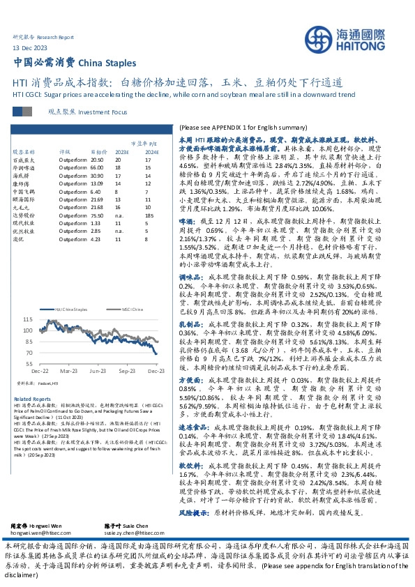 中国必需消费：HTI消费品成本指数：白糖价格加速回落，玉米、豆粕仍处下行通道