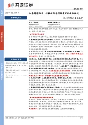 12月FOMC会议点评：加息周期结束，但联储降息预期管理或面临挑战