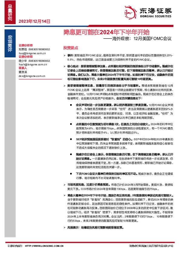 海外观察：12月美国FOMC会议：降息更可能在2024年下半年开始