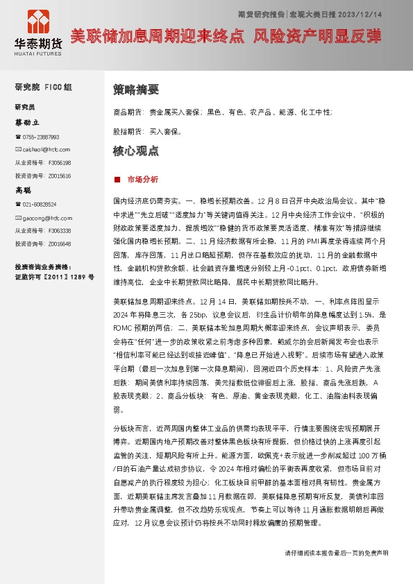 宏观大类日报：美联储加息周期迎来终点 风险资产明显反弹