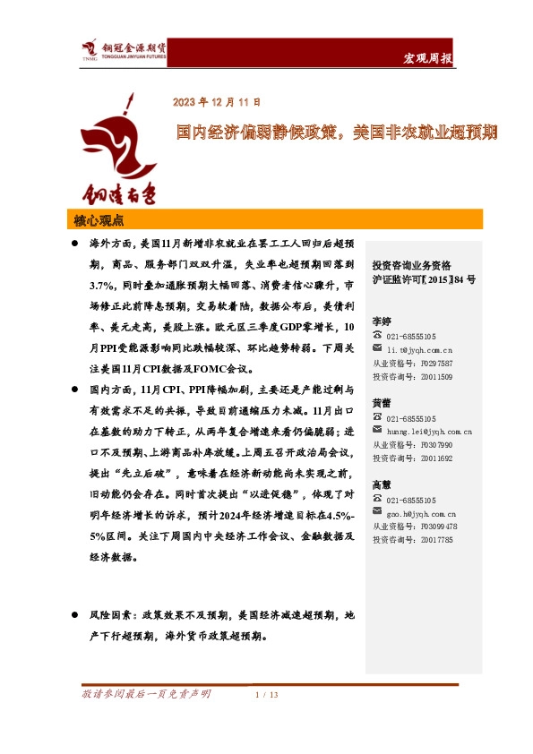 宏观周报：国内经济偏弱静候政策，美国非农就业超预期