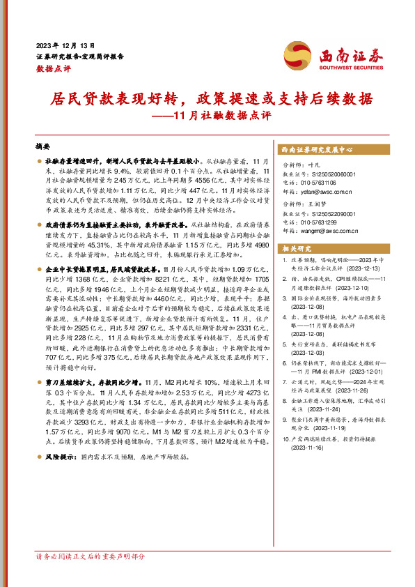11月社融数据点评：居民贷款表现好转，政策提速或支持后续数据