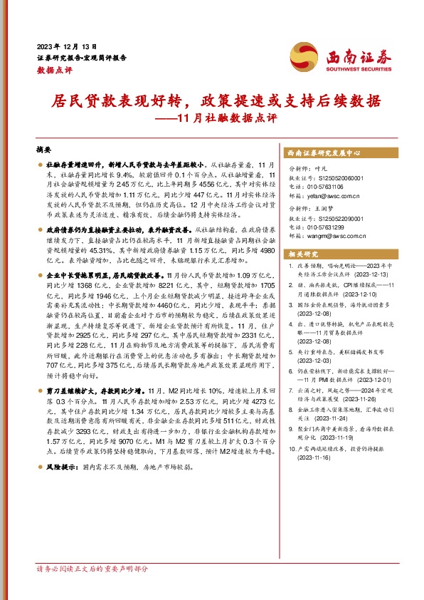 11月社融数据点评：居民贷款表现好转，政策提速或支持后续数据