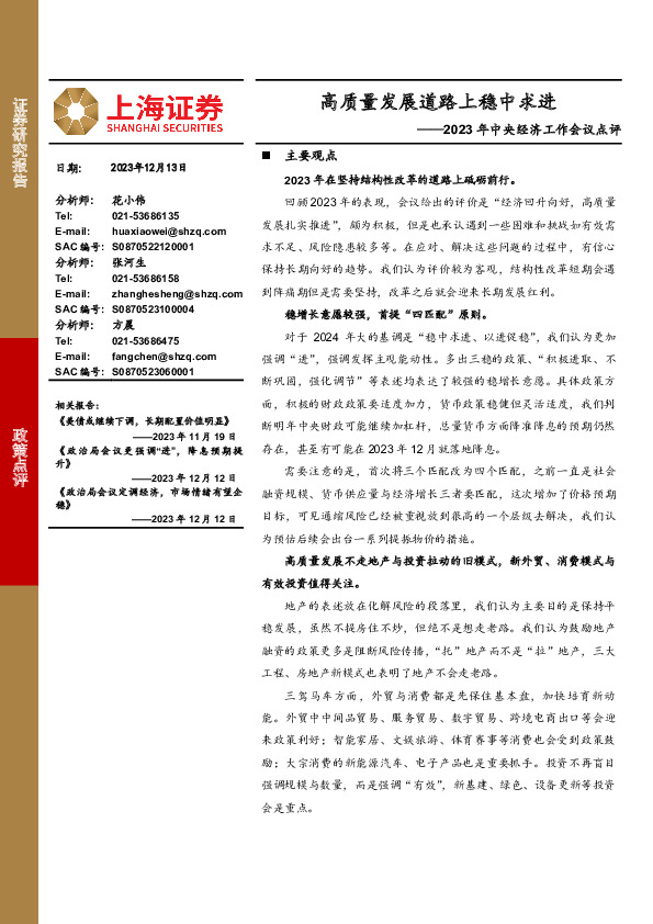 2023年中央经济工作会议点评：高质量发展道路上稳中求进