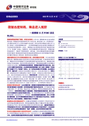 美联储12月FOMC会议：联储态度转鸽，降息进入视野