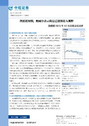 美联储2023年12月议息会议点评：鸽派超预期，鲍威尔表示降息已逐渐进入视野