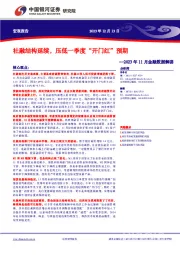 2023年11月金融数据解读：社融结构延续，压低一季度“开门红”预期