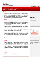 美联储2023年12月议息会议点评：本轮加息周期已经结束，降息预期进一步升温