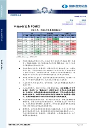 宏观研究报告：市场如何交易FOMC？