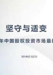 2023年中国股权投资市场最新变化解读：坚守与适变