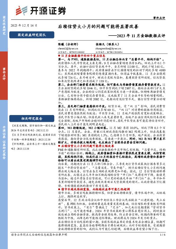 2023年11月金融数据点评：后续信贷大小月的问题可能将显著改善