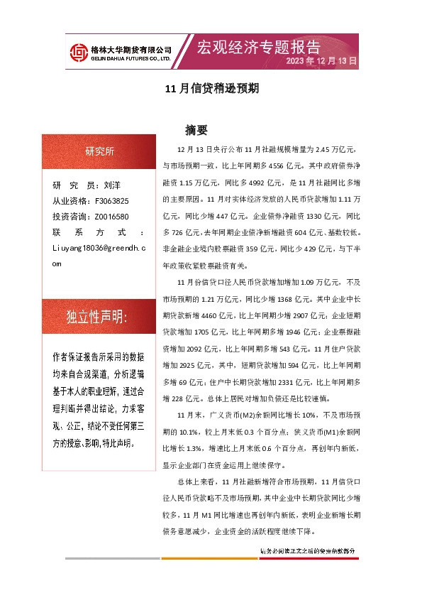 宏观经济专题报告：11月信贷稍逊预期