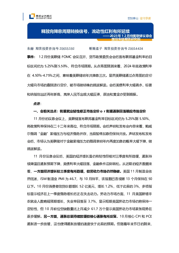 2023年12月份美联储议息会议点评：释放向降息周期转换信号，流动性红利有所延续