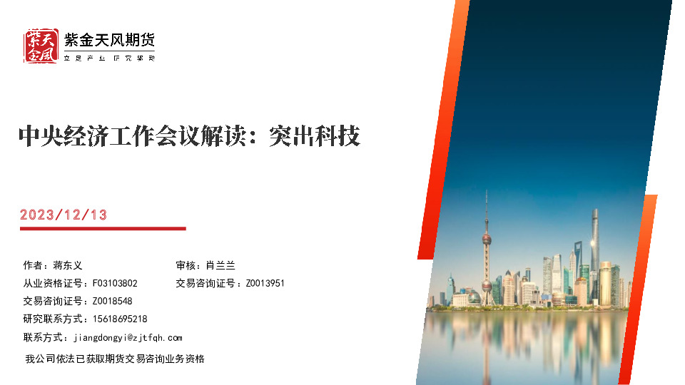 中央经济工作会议解读：突出科技