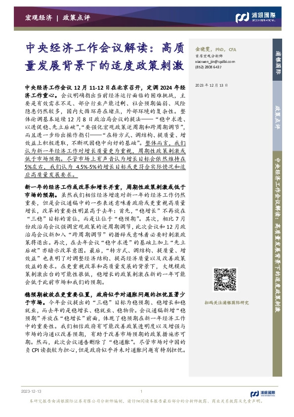 中央经济工作会议解读：高质量发展背景下的适度政策刺激