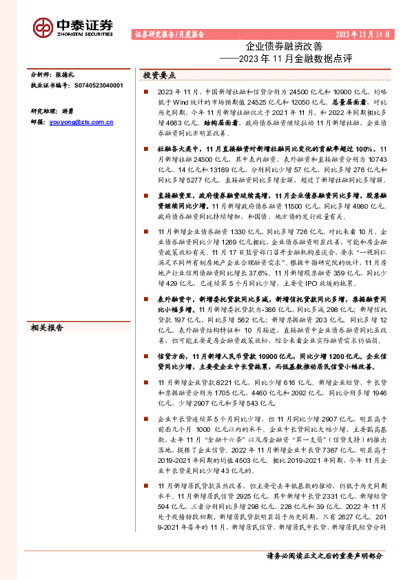 2023年11月金融数据点评：企业债券融资改善