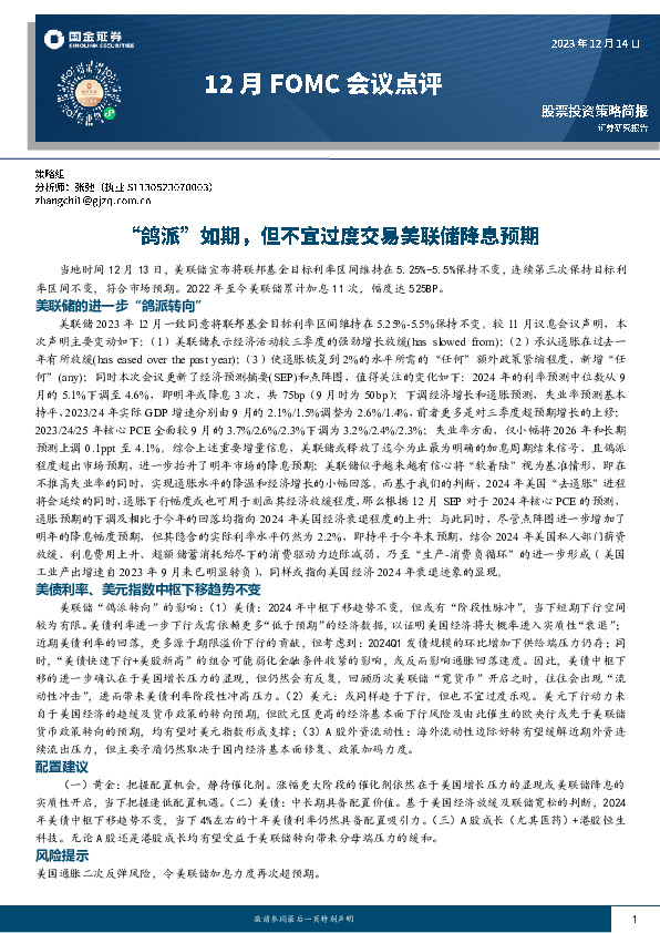 12月FOMC会议点评：“鸽派”如期，但不宜过度交易美联储降息预期
