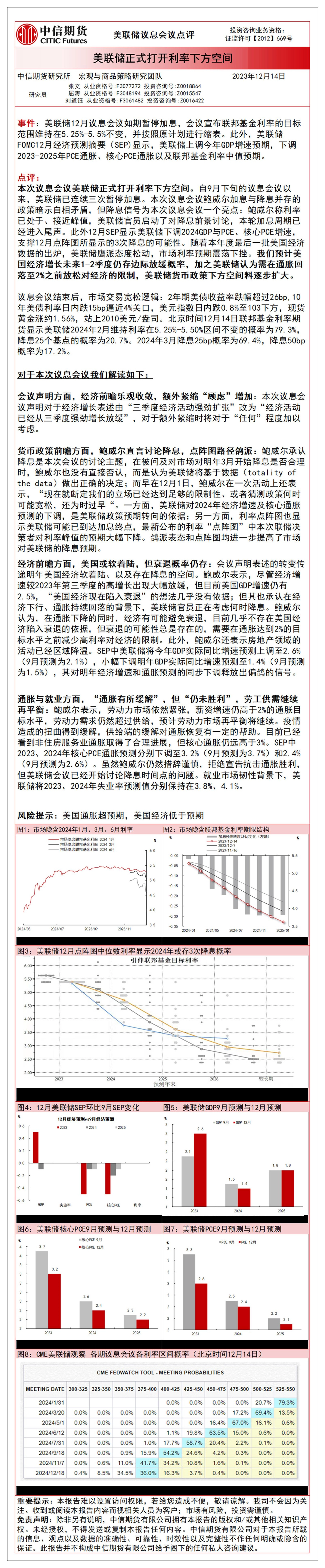 美联储议息会议点评：美联储正式打开利率下方空间