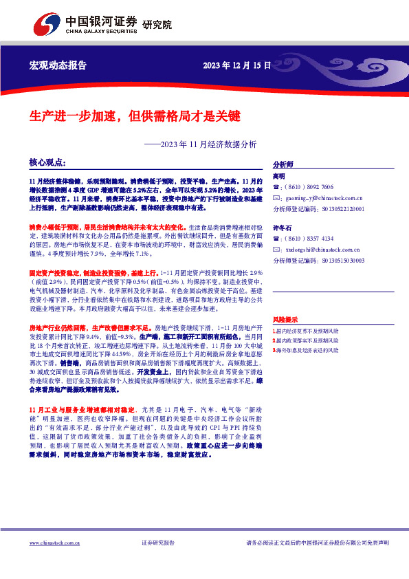 2023年11月经济数据分析：生产进一步加速，但供需格局才是关键