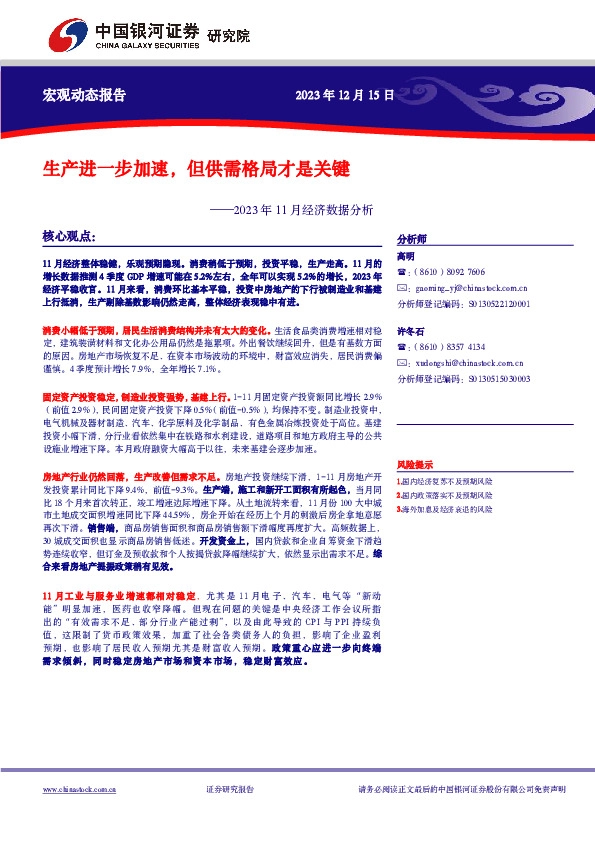 2023年11月经济数据分析：生产进一步加速，但供需格局才是关键