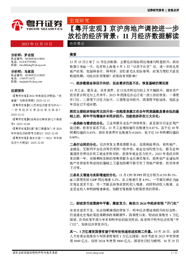 【粤开宏观】京沪房地产调控进一步放松的经济背景：11月经济数据解读