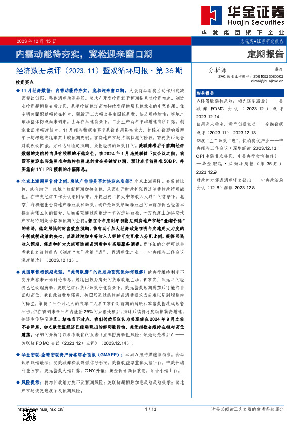 经济数据点评（2023.11）暨双循环周报·第36期：内需动能待夯实，宽松迎来窗口期
