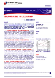 11月财政数据分析：财政持续加码基建，收入压力有所缓解