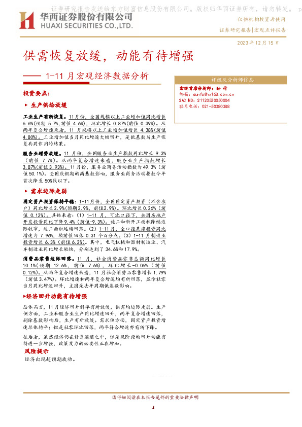 1-11月宏观经济数据分析：供需恢复放缓，动能有待增强