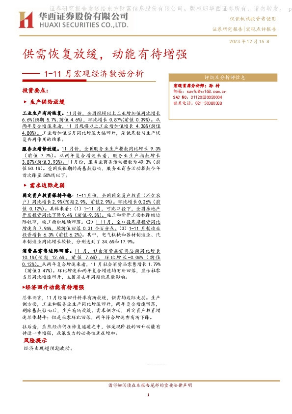 1-11月宏观经济数据分析：供需恢复放缓，动能有待增强