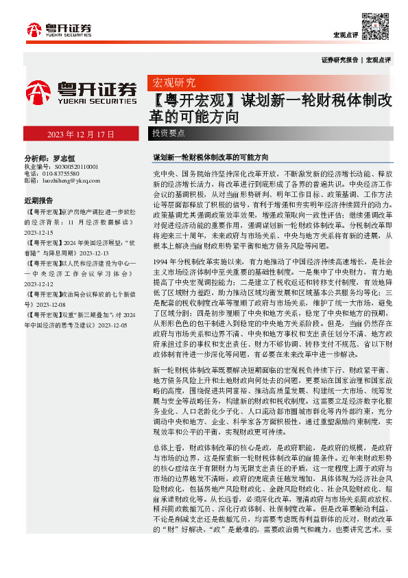 【粤开宏观】谋划新一轮财税体制改革的可能方向