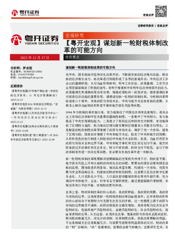 【粤开宏观】谋划新一轮财税体制改革的可能方向