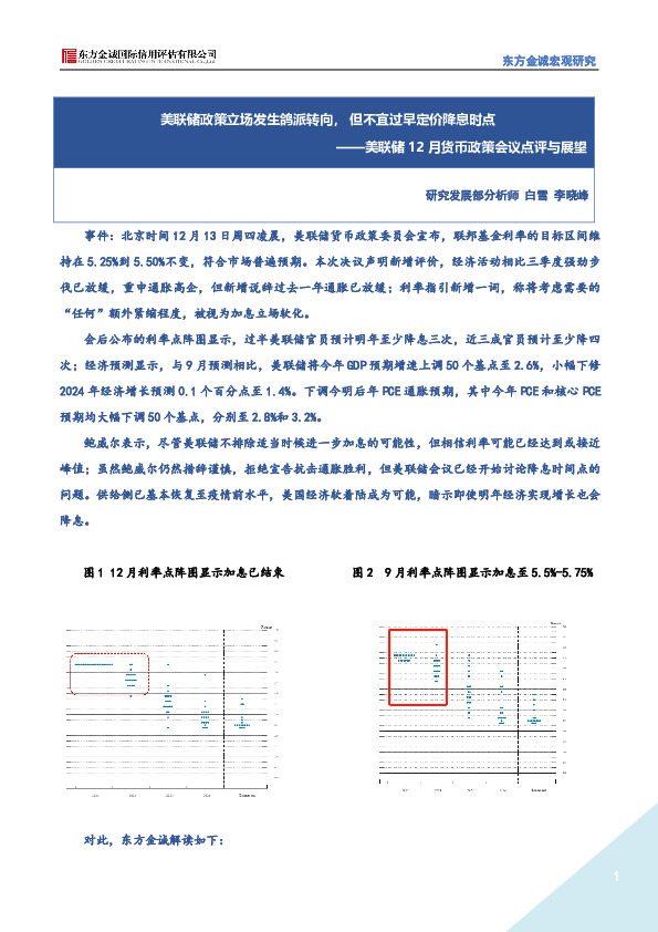 美联储12月货币政策会议点评与展望：美联储政策立场发生鸽派转向，但不宜过早定价降息时点